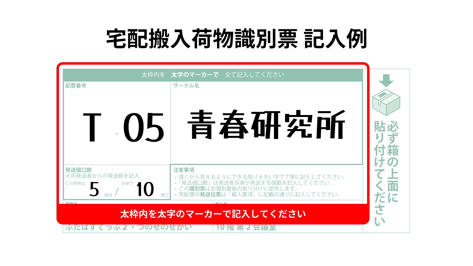 宅配搬入荷物識別票 記入例